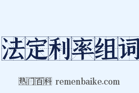 法定利率组词是什么意思的图片